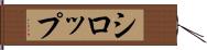シロップ Hand Scroll