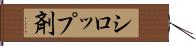 シロップ剤 Hand Scroll
