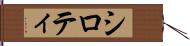 シロティ Hand Scroll