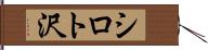 シロト沢 Hand Scroll