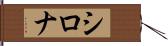 Shirona Hand Scroll