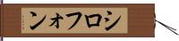 シロフォン Hand Scroll