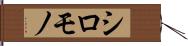 シロモノ Hand Scroll