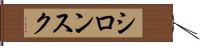 シロンスク Hand Scroll