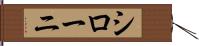 シローニ Hand Scroll