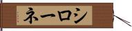 シローネ Hand Scroll