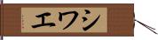 シワエ Hand Scroll
