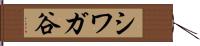 シワガ谷 Hand Scroll