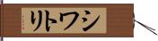 シワトリ Hand Scroll