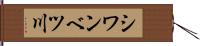 シワンベツ川 Hand Scroll