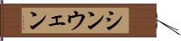 シンウェン Hand Scroll