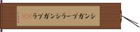 シンガプーラ Hand Scroll
