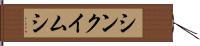 シンクイムシ Hand Scroll
