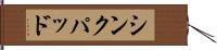 シンクパッド Hand Scroll