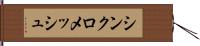 シンクロメッシュ Hand Scroll