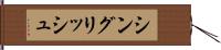 シングリッシュ Hand Scroll