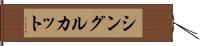 シングル・カット Hand Scroll