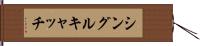 シングル・キャッチ Hand Scroll