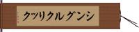シングル・クリック Hand Scroll