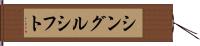 シングルシフト Hand Scroll