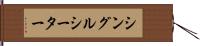 シングルシーター Hand Scroll