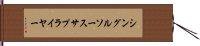 シングル・ソース・サプライヤー Hand Scroll