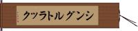シングルトラック Hand Scroll