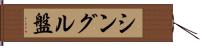 シングル盤 Hand Scroll