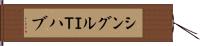 シングルＩＴハブ Hand Scroll