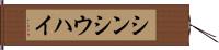 シンシウハイ Hand Scroll