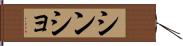 シンショ Hand Scroll