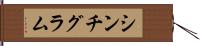 シンチグラム Hand Scroll