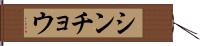 シンチョウ Hand Scroll