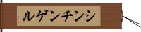 シンチンゲル Hand Scroll