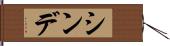 シンデ Hand Scroll