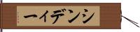 シンディー Hand Scroll