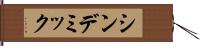 シンデミック Hand Scroll