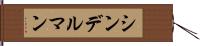 シンデルマン Hand Scroll