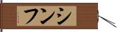 Shinfu Hand Scroll