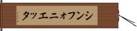 シンフォニエッタ Hand Scroll
