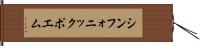 シンフォニック・ポエム Hand Scroll