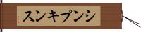 シンプキンス Hand Scroll