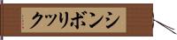 シンボリック Hand Scroll