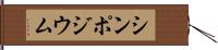 シンポジウム Hand Scroll