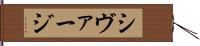 シヴァージ Hand Scroll