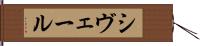 シヴェール Hand Scroll