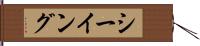 シーイング Hand Scroll