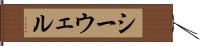 シーウェル Hand Scroll