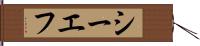 シーエフ Hand Scroll