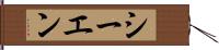 シーエン Hand Scroll